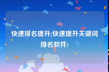 快速排名提升(快速提升关键词排名软件)