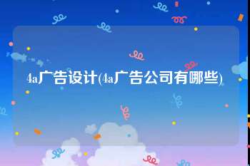 4a广告设计(4a广告公司有哪些)