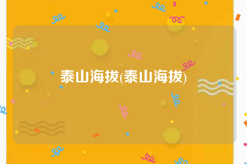 泰山海拔(泰山海拔)