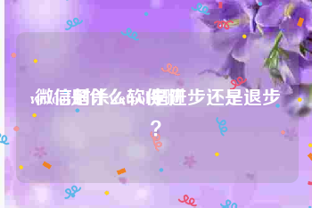 wetool是什么软件啊
:微信封杀wetool是进步还是退步?