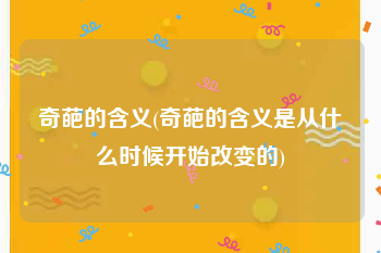 奇葩的含义(奇葩的含义是从什么时候开始改变的)