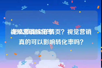 视频营销转化率
:怎么做淘宝详情页？视觉营销真的可以影响转化率吗？