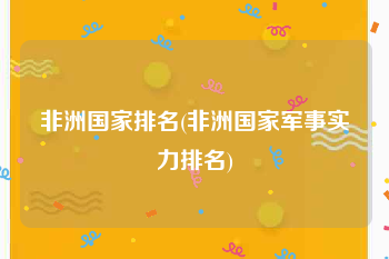 非洲国家排名(非洲国家军事实力排名)