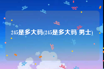 245是多大码(245是多大码 男士)