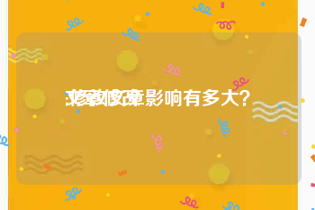 文章修改:修改文章影响有多大？