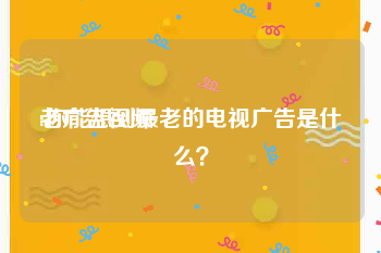 老广告视频
:你能想到最老的电视广告是什么？