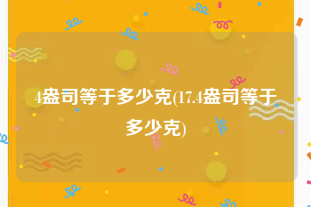 4盎司等于多少克(17.4盎司等于多少克)