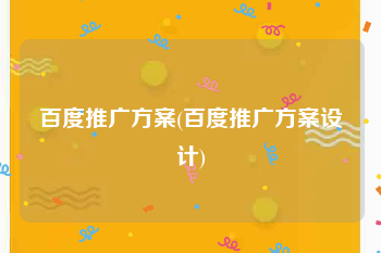 百度推广方案(百度推广方案设计)