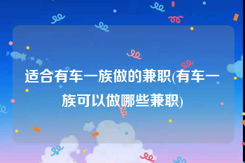 适合有车一族做的兼职(有车一族可以做哪些兼职)