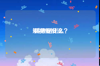 短视频投流
:抖推是什么？