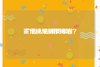 宣传视频制作网站
:广告人去哪找素材？