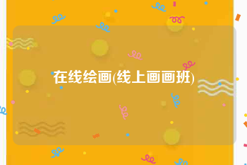 在线绘画(线上画画班)