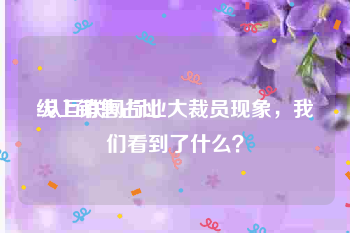 线上销售占比
:从互联网行业大裁员现象，我们看到了什么？