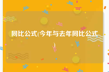 同比公式(今年与去年同比公式)