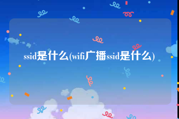 ssid是什么(wifi广播ssid是什么)