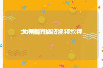 大闸蟹的做法视频教程
:大闸蟹的做法？