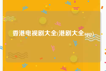 香港电视剧大全(港剧大全app)