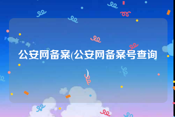 公安网备案(公安网备案号查询)
