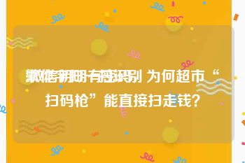 繁体字扫一扫识别:微信明明有密码，为何超市“扫码枪”能直接扫走钱？