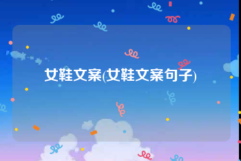 女鞋文案(女鞋文案句子)