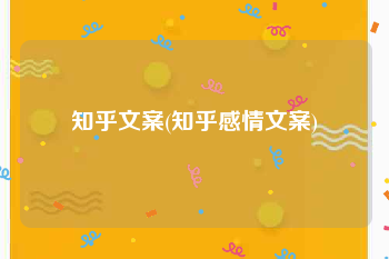 知乎文案(知乎感情文案)