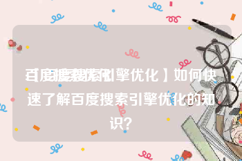 百度搜索优化:【百度搜索引擎优化】如何快速了解百度搜索引擎优化的知识？