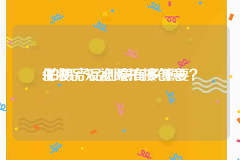 化妆品短视频拍摄创意
:拍摄产品创意有多重要？