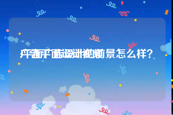 广告平面设计视频
:平面广告设计的前景怎么样？