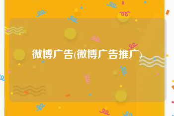 微博广告(微博广告推广)