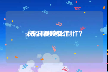 pr生日视频制作
:祝福视频怎么制作？