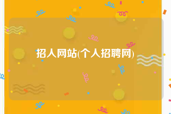 招人网站(个人招聘网)