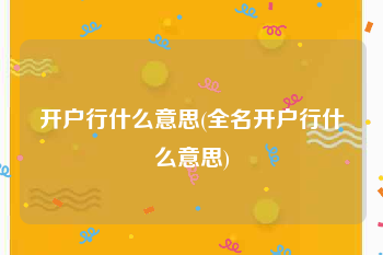 开户行什么意思(全名开户行什么意思)