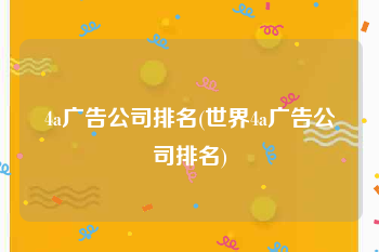 4a广告公司排名(世界4a广告公司排名)