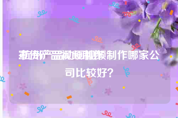 宣传产品视频制作
:杭州产品动画视频制作哪家公司比较好？