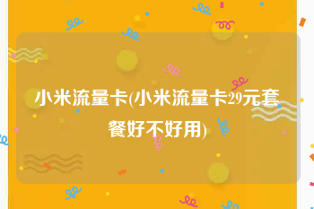 小米流量卡(小米流量卡29元套餐好不好用)