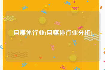自媒体行业(自媒体行业分析)