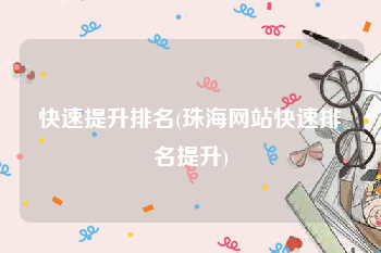 快速提升排名(珠海网站快速排名提升)