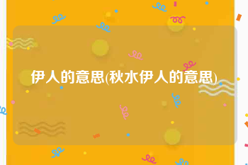 伊人的意思(秋水伊人的意思)