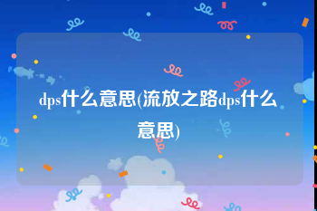 dps什么意思(流放之路dps什么意思)