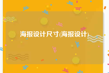 海报设计尺寸(海报设计)