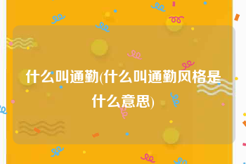什么叫通勤(什么叫通勤风格是什么意思)