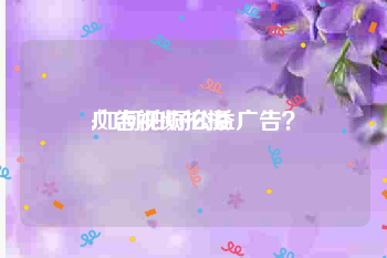 广告视频拍摄
:如何拍好公益广告？