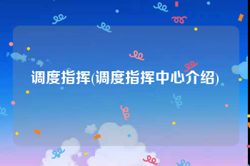调度指挥(调度指挥中心介绍)