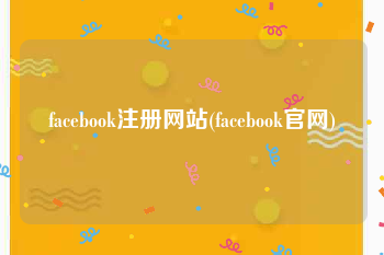 facebook注册网站(facebook官网)