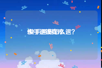 快手退钱程序:快手退货怎么退？