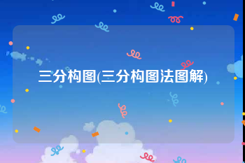 三分构图(三分构图法图解)