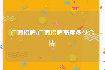 门面招牌(门面招牌高度多少合法)