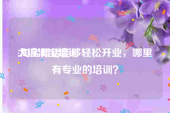 大浪淘宝培训
:淘宝网店能够轻松开业,哪里有专业的培训?