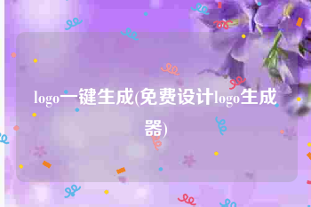 logo一键生成(免费设计logo生成器)