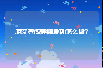 医院宣传片视频制作
:医生想做自媒体，怎么做？